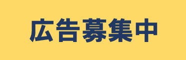 広告募集中