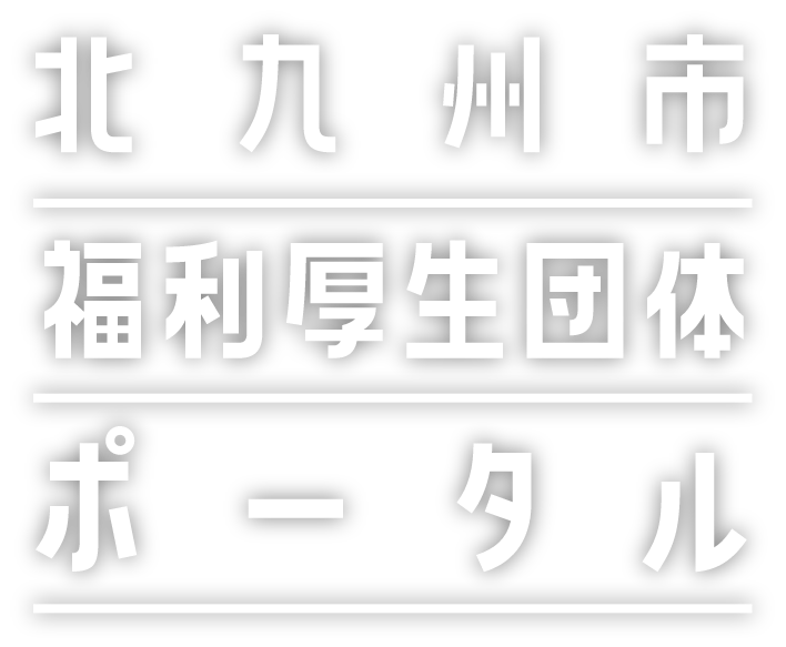 北九州市福利厚生団体ポータル